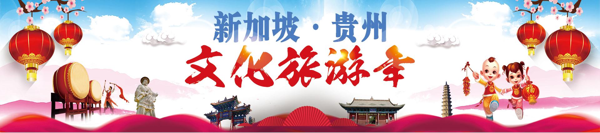 新加坡贵州文化旅游年